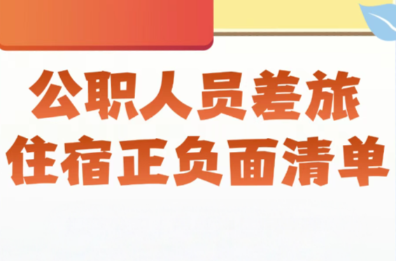 公职人员差旅住宿正负面清单