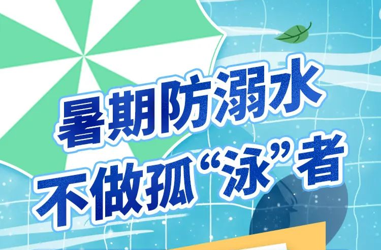 珍爱生命 预防溺水｜收藏！暑期防溺水贴士来了