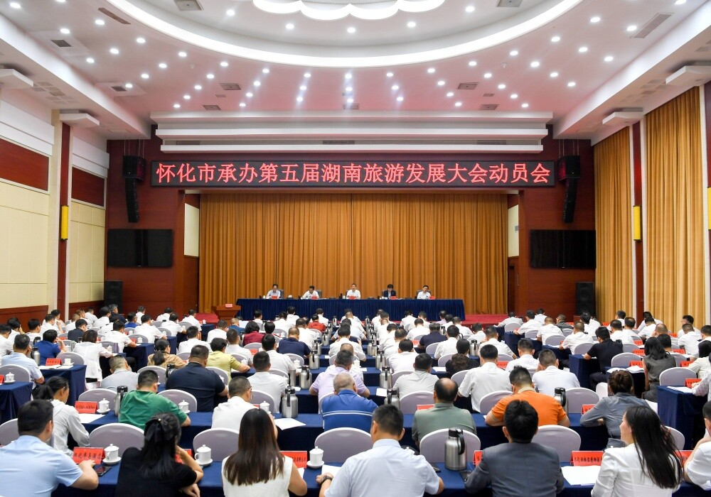 怀化市承办第五届湖南旅游发展大会动员会召开