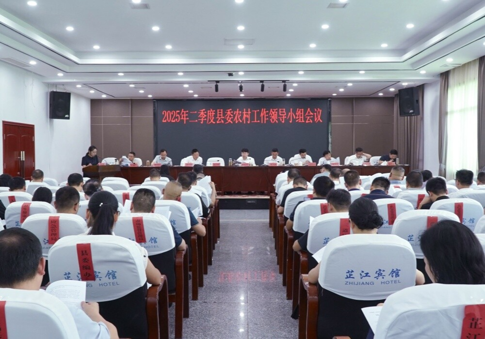 梁志平主持召开2025年二季度县委农村工作领导小组会议