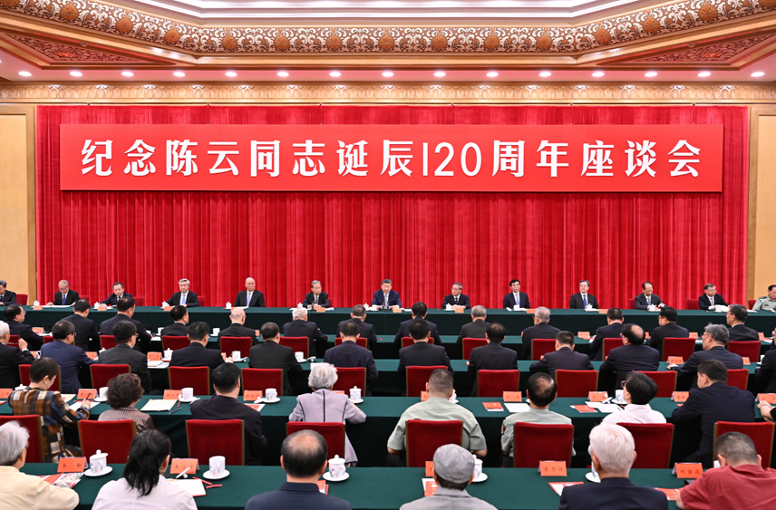中共中央举行纪念陈云同志诞辰120周年座谈会