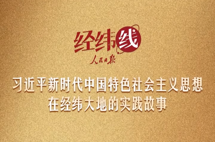 经纬线·在总书记关注的枢纽地带，跟“摆渡人”跨国上班
