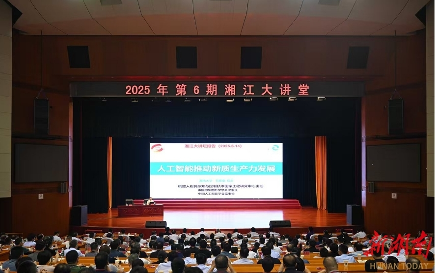 2025年第6期“湘江大讲堂”举行