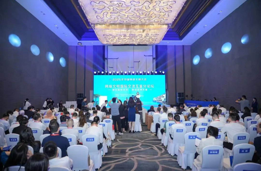 2025年中国网络文明大会网络文明国际交流互鉴分论坛在合肥举行