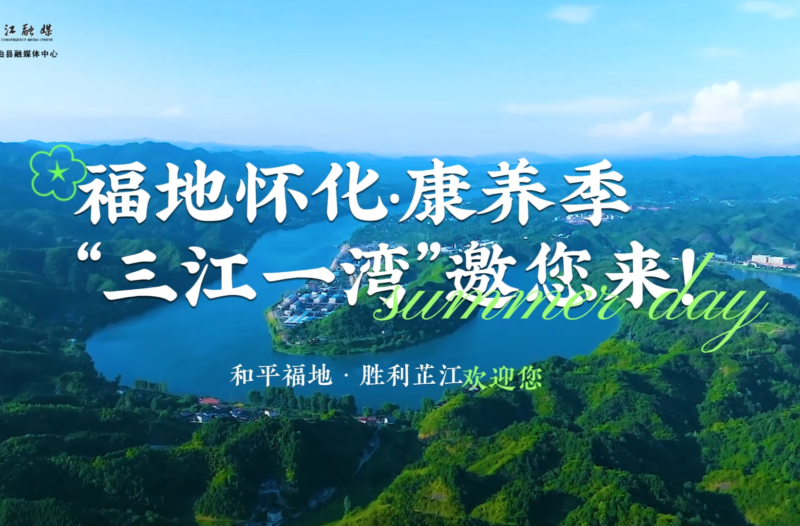 视频丨畅游怀化“三江一湾” 邂逅浪漫芷江