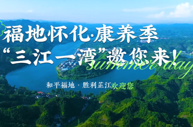 视频 | 畅游怀化“三江一湾”，邂逅浪漫芷江