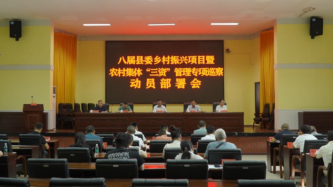 八届县委乡村振兴项目暨农村集体“三资”管理专项巡察动员部署会召开