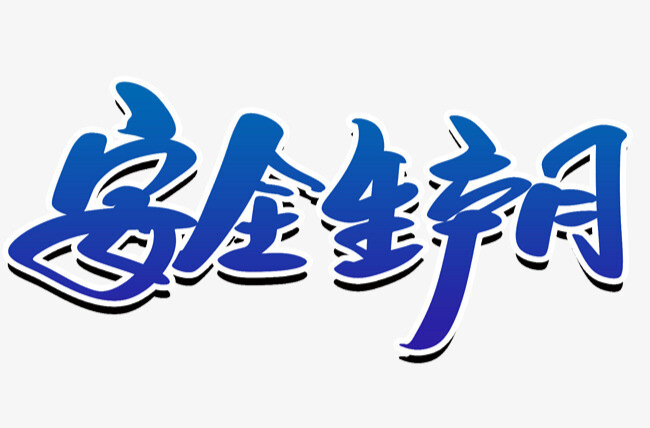 安全生产月大片哪家强？来，一起点赞！