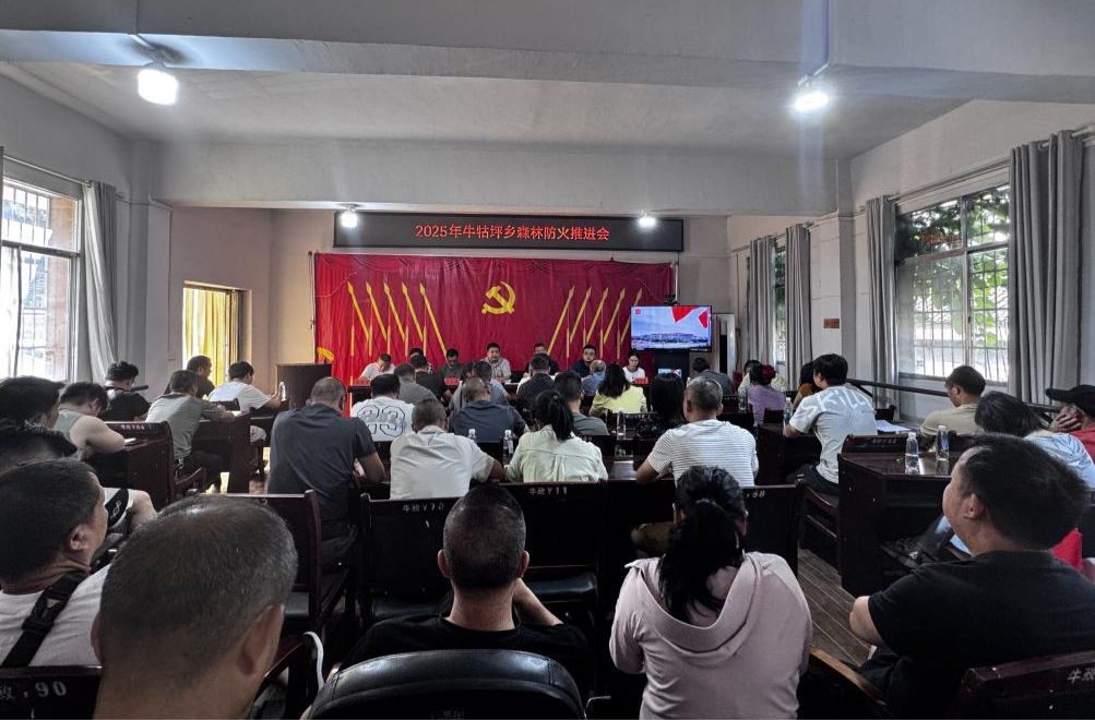 牛牯坪乡召开森林防火推进会