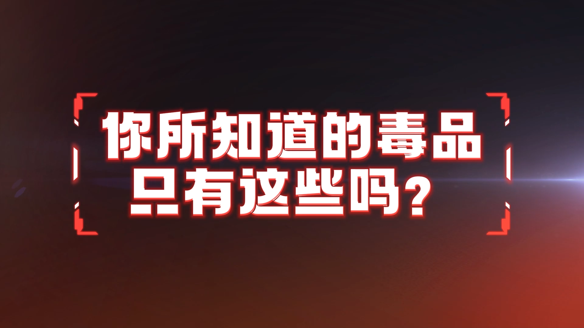 视频丨麻精药品知多少