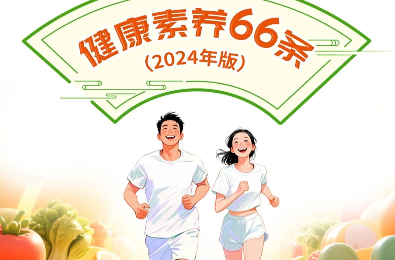 全民提素养 人人享健康丨健康素养66条系列科普长图（第24条）