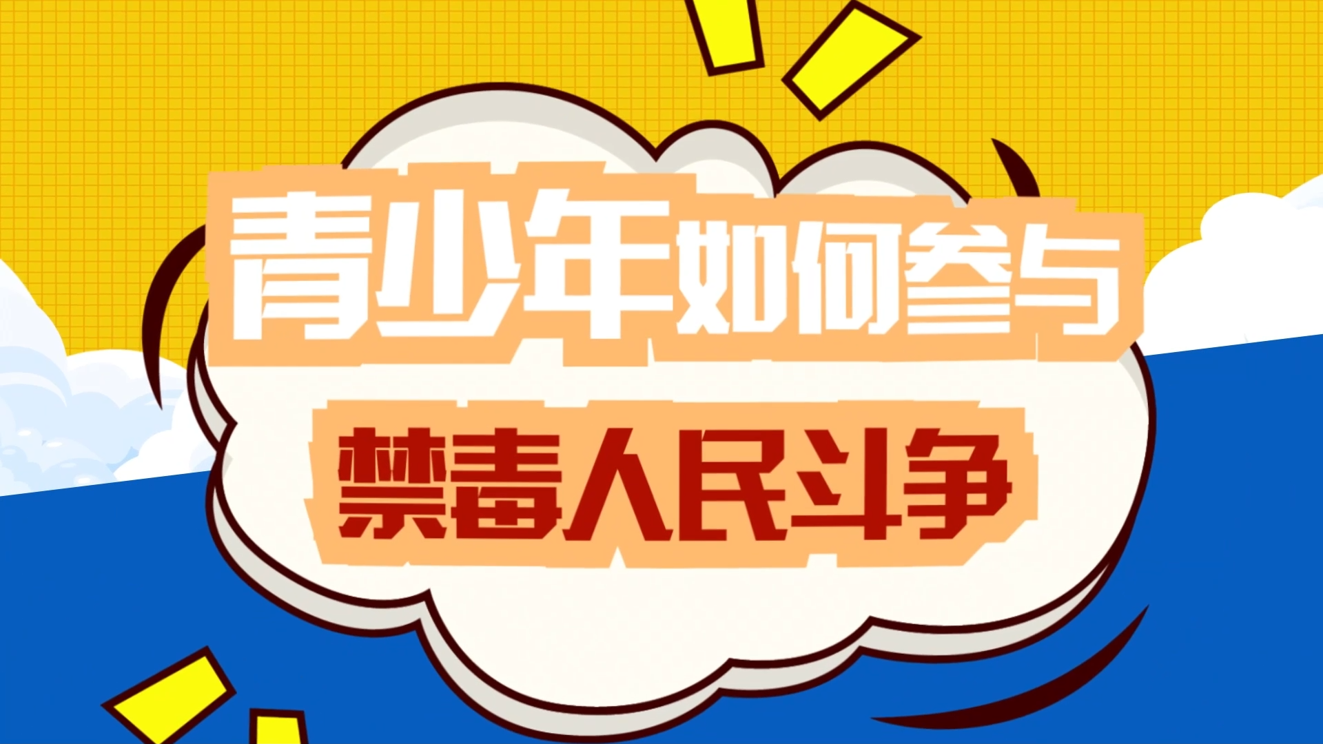 视频丨青少年如何参与禁毒人民斗争