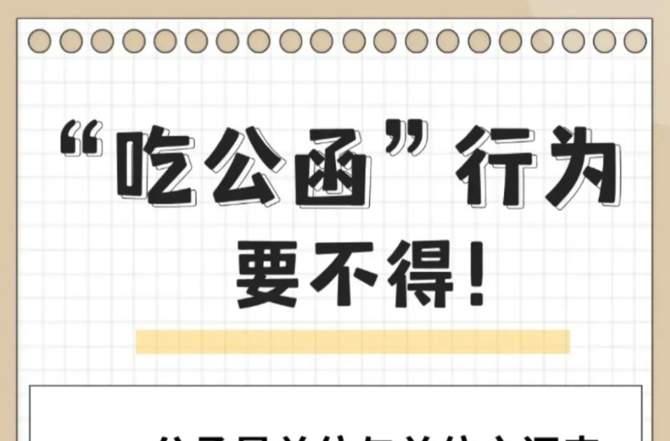 “吃公函”有哪些主要表现？