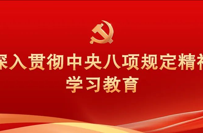 专家解读 | 八项规定怎样重塑党群干群关系？