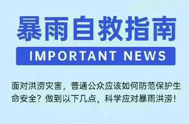 暴雨内涝自救指南 记住这些户外驾车居家避险要点