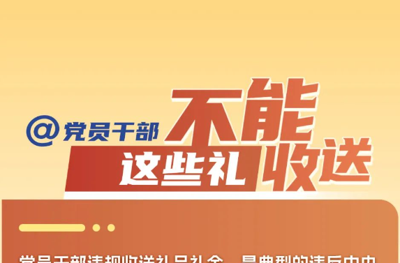 @党员干部，这些礼不能收送