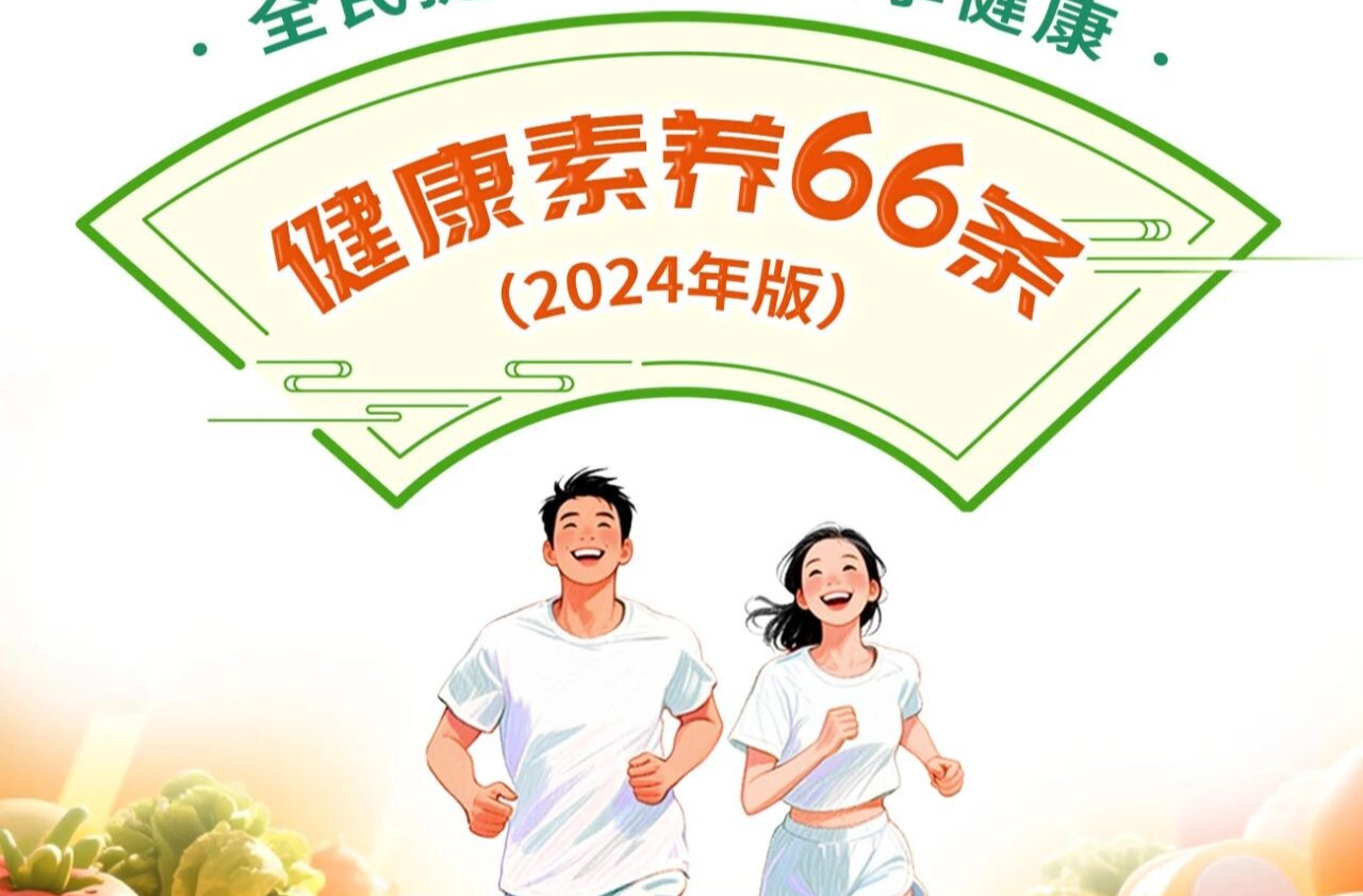 全民提素养 人人享健康丨健康素养66条系列科普长图（第28条）