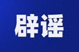 翻炒涉汛视频 芷江两网民被依法约谈