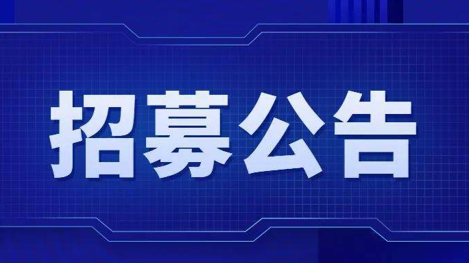 芷江侗族自治县融媒体中心2025年公开招募见习生公告