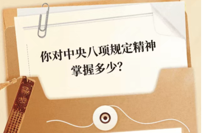测测你对中央八项规定精神掌握多少