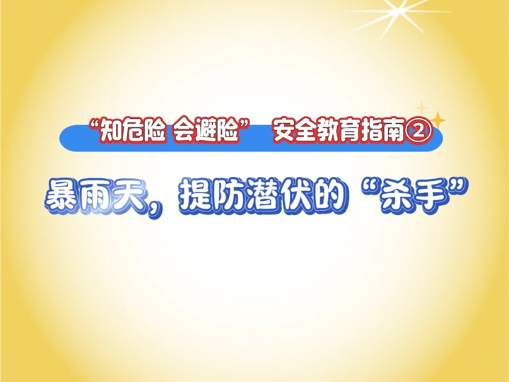 “知危险 会避险”原创安全教育动画②|暴雨天，提防潜伏的“杀手”