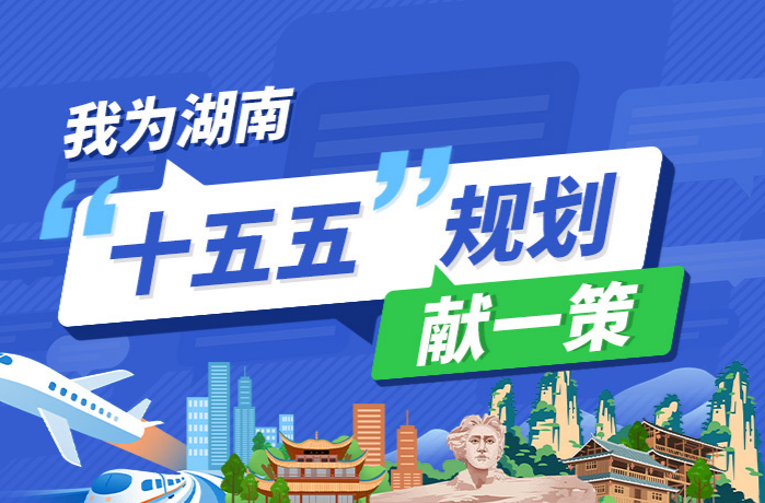 @湖南人，请您献一策！湖南省“十五五”规划编制征求意见啦