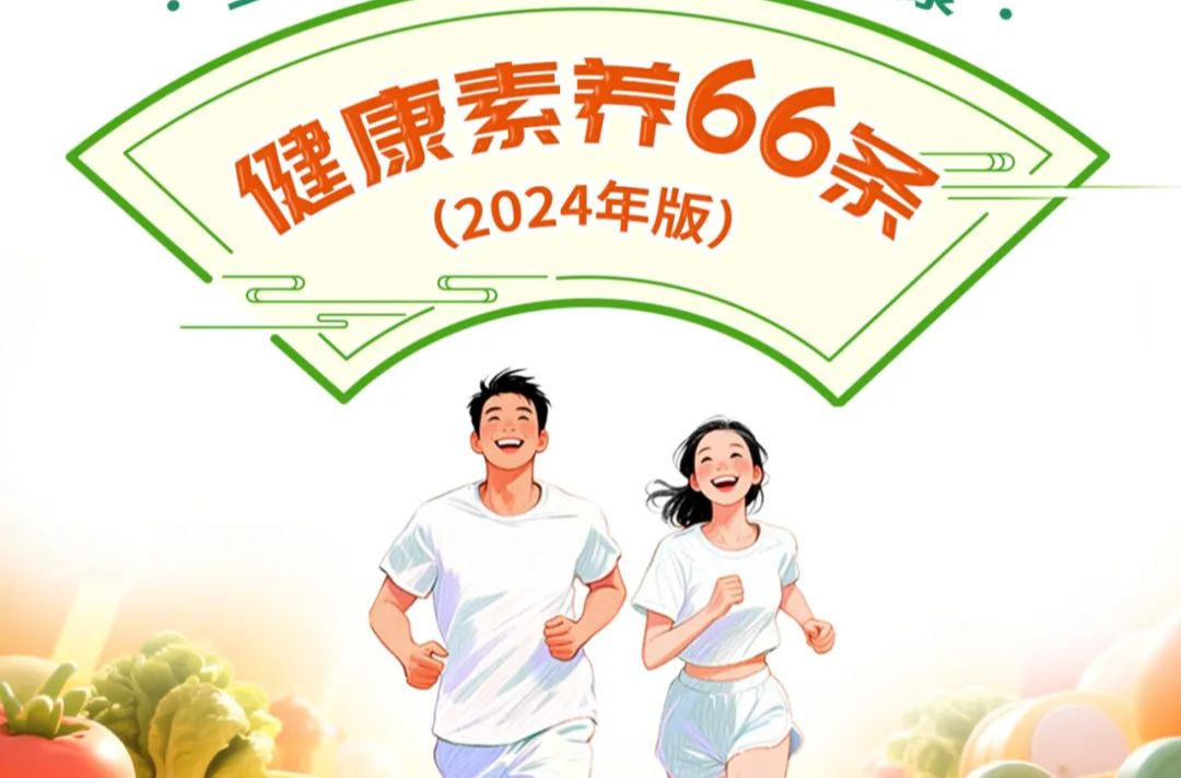全民提素养 人人享健康丨健康素养66条系列科普长图（第30条）