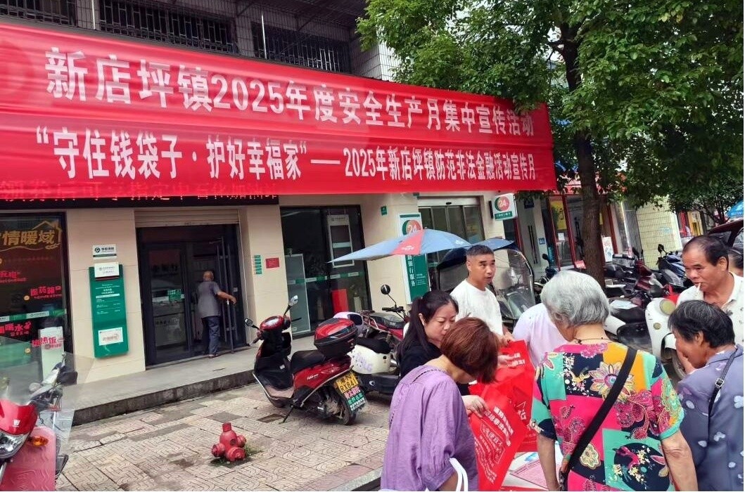 新店坪镇开展防范非法金融宣传活动