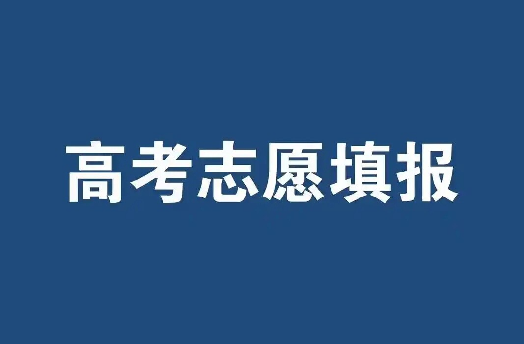 本科批普通志愿今日开始填报