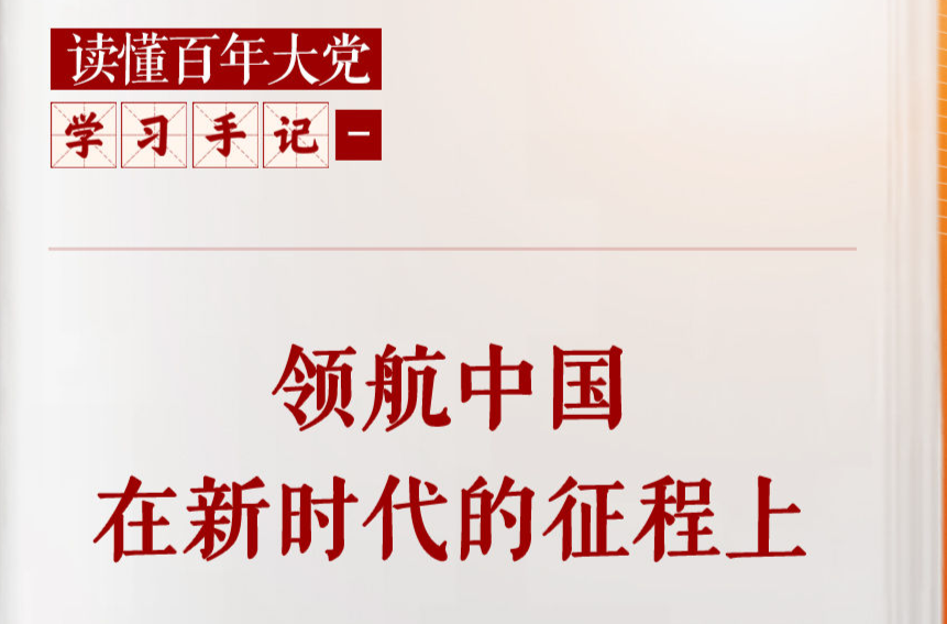 学习手记｜领航中国在新时代的征程上