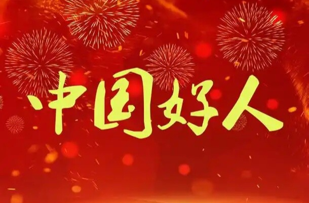 “中国好人榜”集聚道德力量