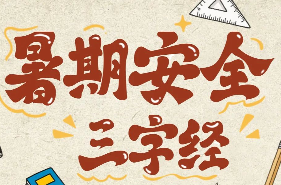 近期多起！暑期安全提示请收好