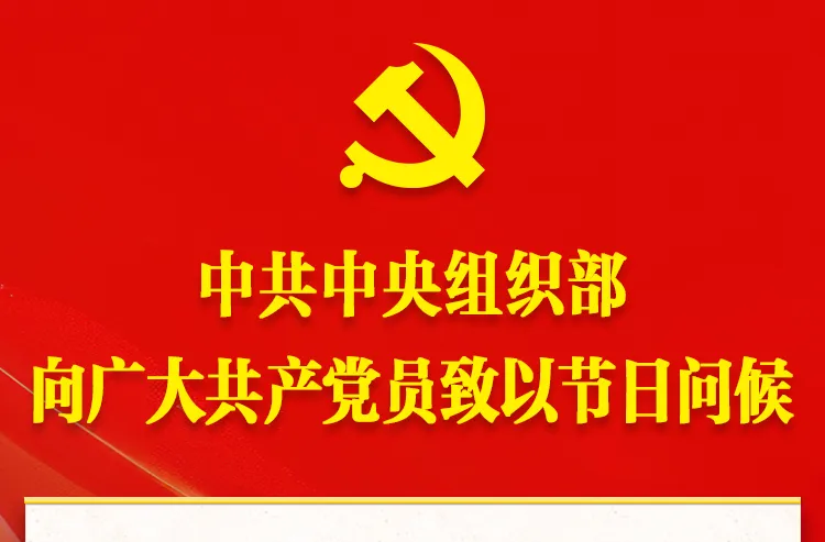 中共中央组织部向广大共产党员致以节日问候