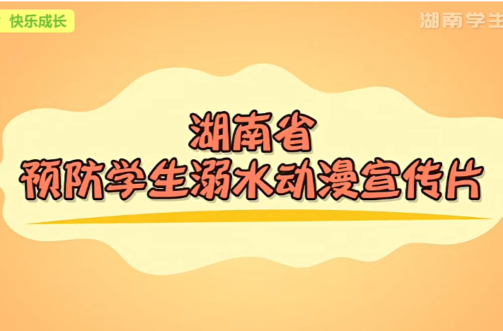 珍爱生命 预防溺水丨 暑期将至，安全不“放假”，警惕儿童溺水