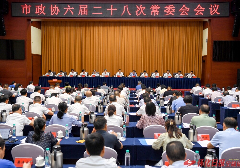 怀化市政协六届二十八次常委会会议召开