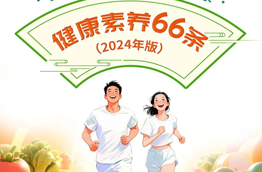 全民提素养 人人享健康丨健康素养66条系列科普长图（第38条）