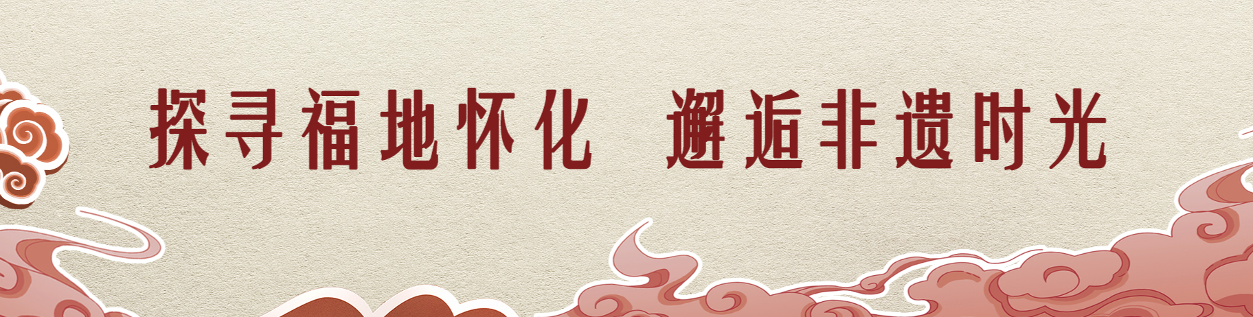 探寻福地怀化 邂逅非遗时光