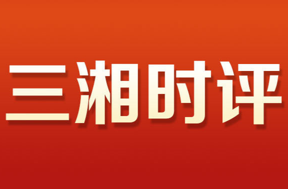 三湘时评｜一往无前，青春出彩