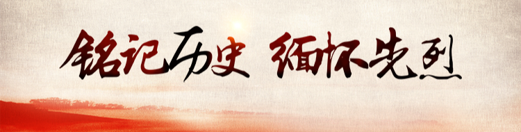 铭记历史 缅怀先烈
