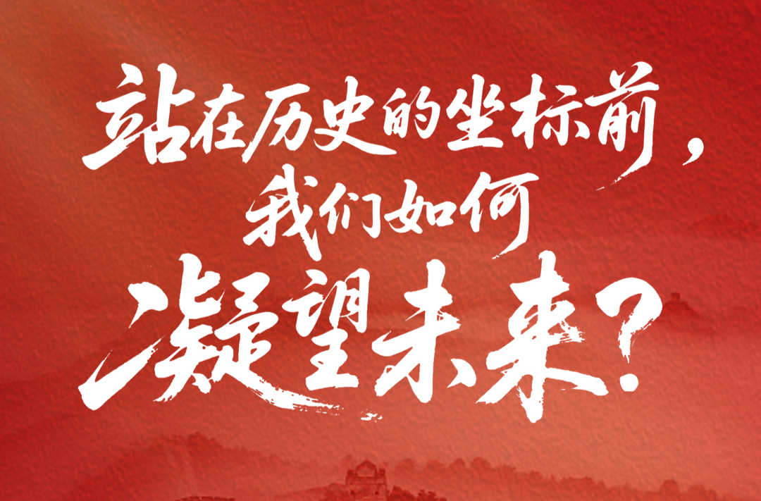 一见·站在历史的坐标前，我们如何凝望未来？