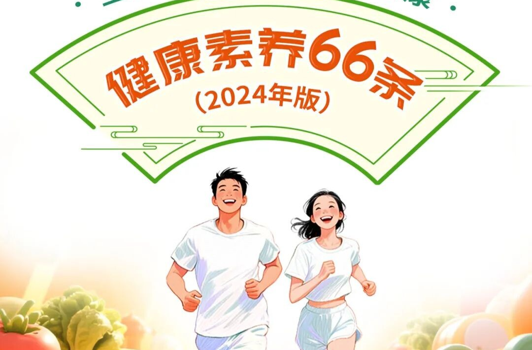 全民提素养 人人享健康丨健康素养66条系列科普长图（第39条）
