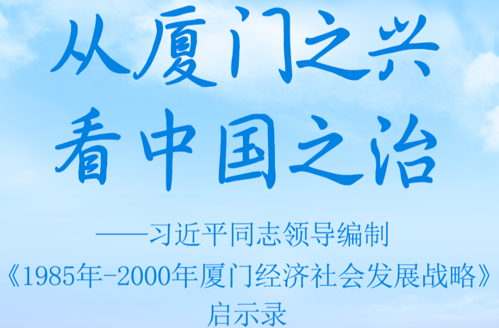 从厦门之兴看中国之治——习近平同志领导编制《1985年－2000年厦门经济社会发展战略》启示录