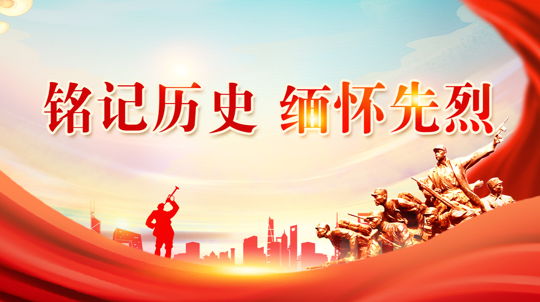 铭记历史 缅怀先烈