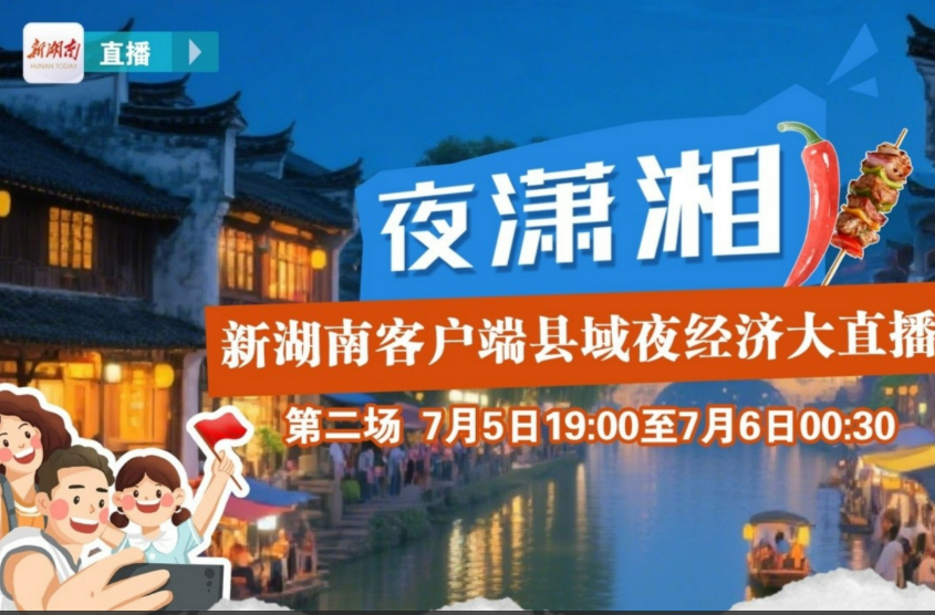联县直播丨热浪奔涌！8个打卡地打开“夜潇湘”！