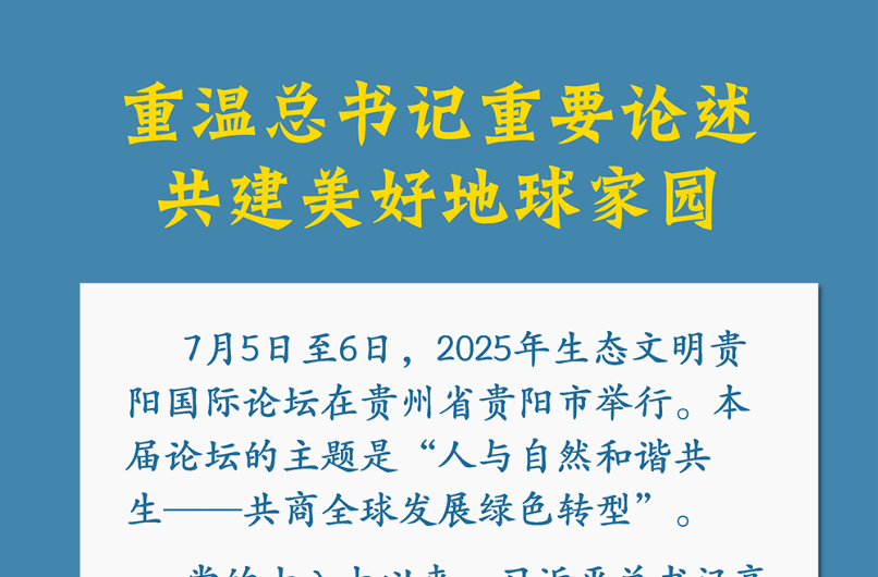 重温总书记重要论述 共建美好地球家园