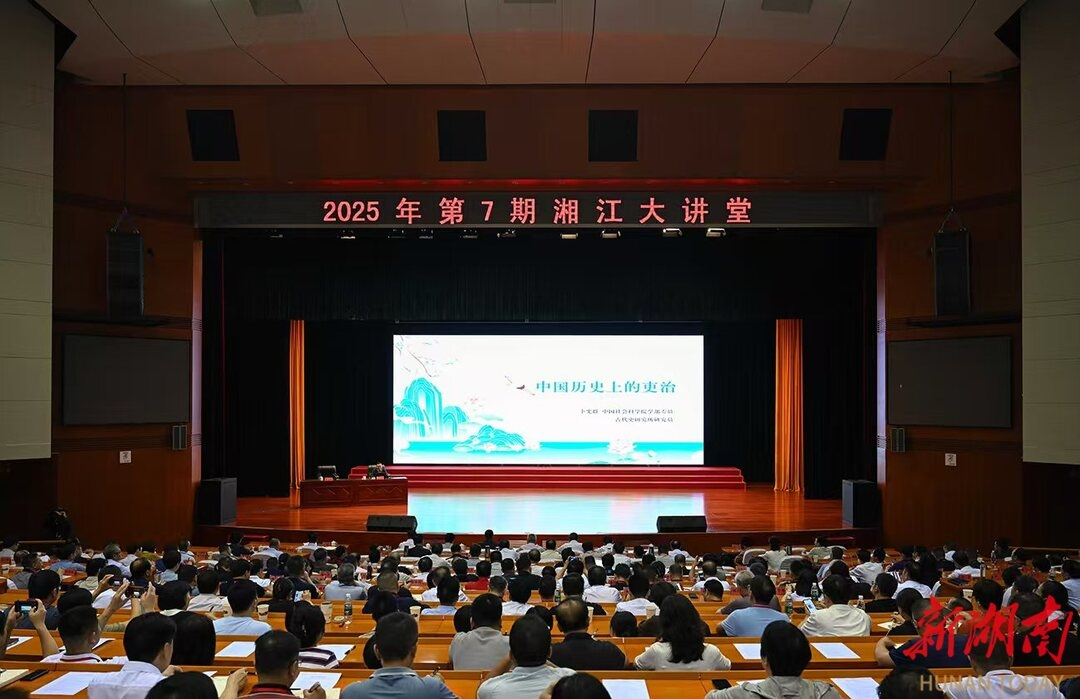 2025年第7期“湘江大讲堂”举行 沈晓明毛伟明毛万春参加