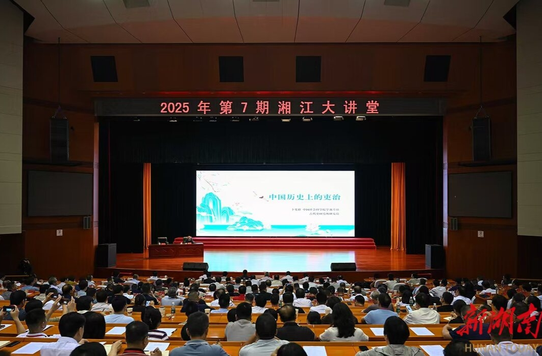 2025年第7期“湘江大讲堂”举行 沈晓明毛伟明毛万春参加