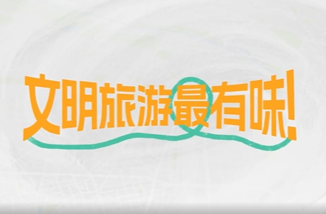 文明旅游最有味 | 2024年“新时代网络文明公益广告”优秀作品展播