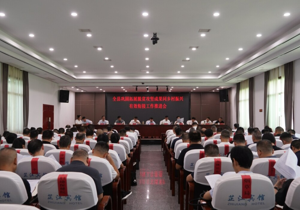 ﻿全县巩固拓展脱贫攻坚成果同乡村振兴有效衔接工作推进会召开