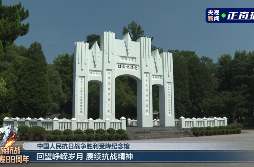 《央视新闻》直播聚焦芷江 铭记胜利时刻